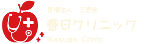 春日クリニック