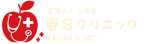 春日クリニック